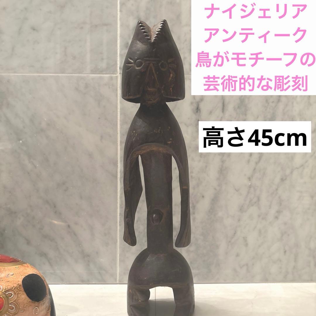 ナイジェリアアンティーク　鳥がモチーフになった芸術的な特大の木彫り彫刻