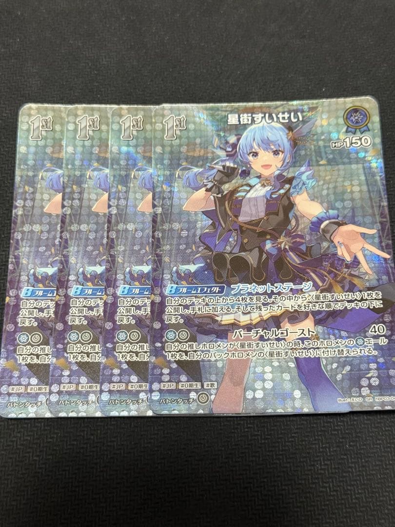 ホロカ 星街すいせい 1st SR 4枚