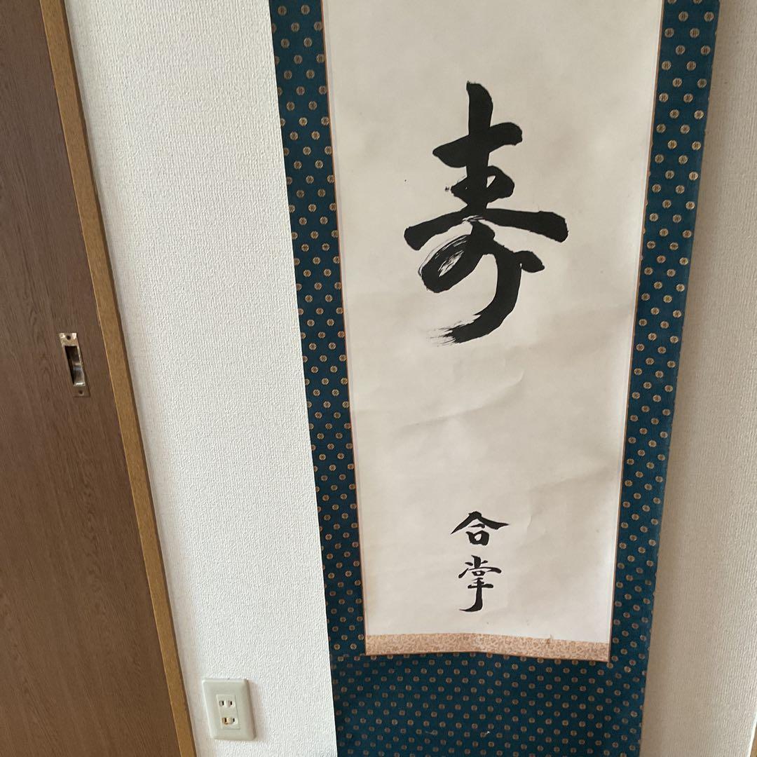 紙本書軸 【光 寿】合掌 親鸞聖人721回忌お正月恩命軸先加工木軸