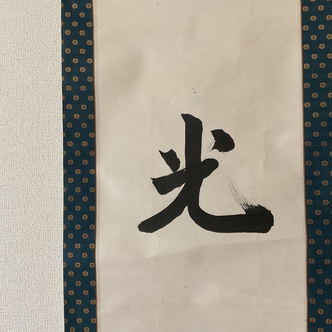 紙本書軸 【光 寿】合掌 親鸞聖人721回忌お正月恩命軸先加工木軸