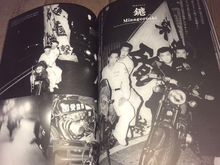 最後の１冊‼️ 昭和暴走写真集◆1970年～1980年マッハ族暴走族　ミナゴロシ
