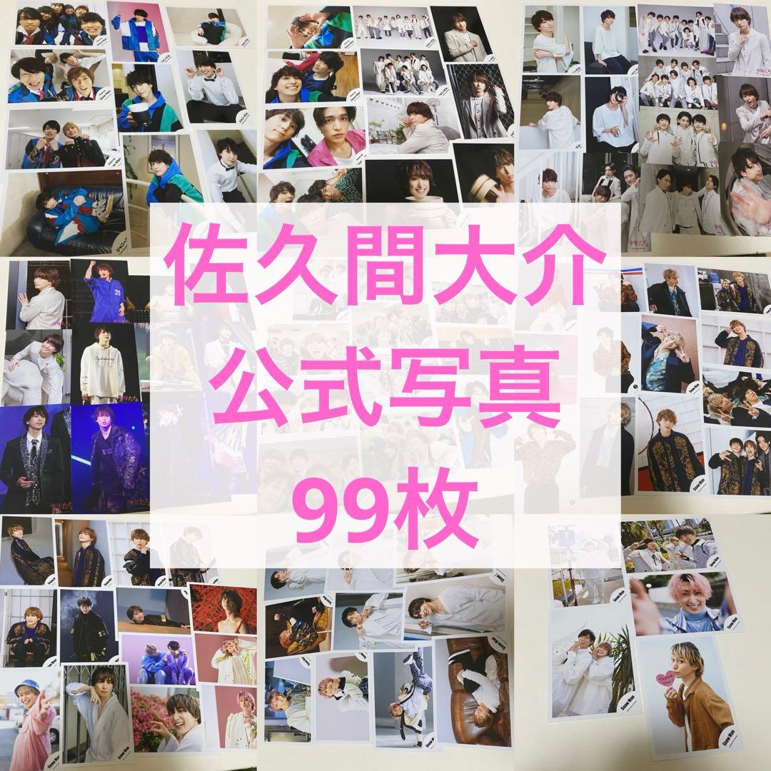 佐久間大介　公式写真　まとめ