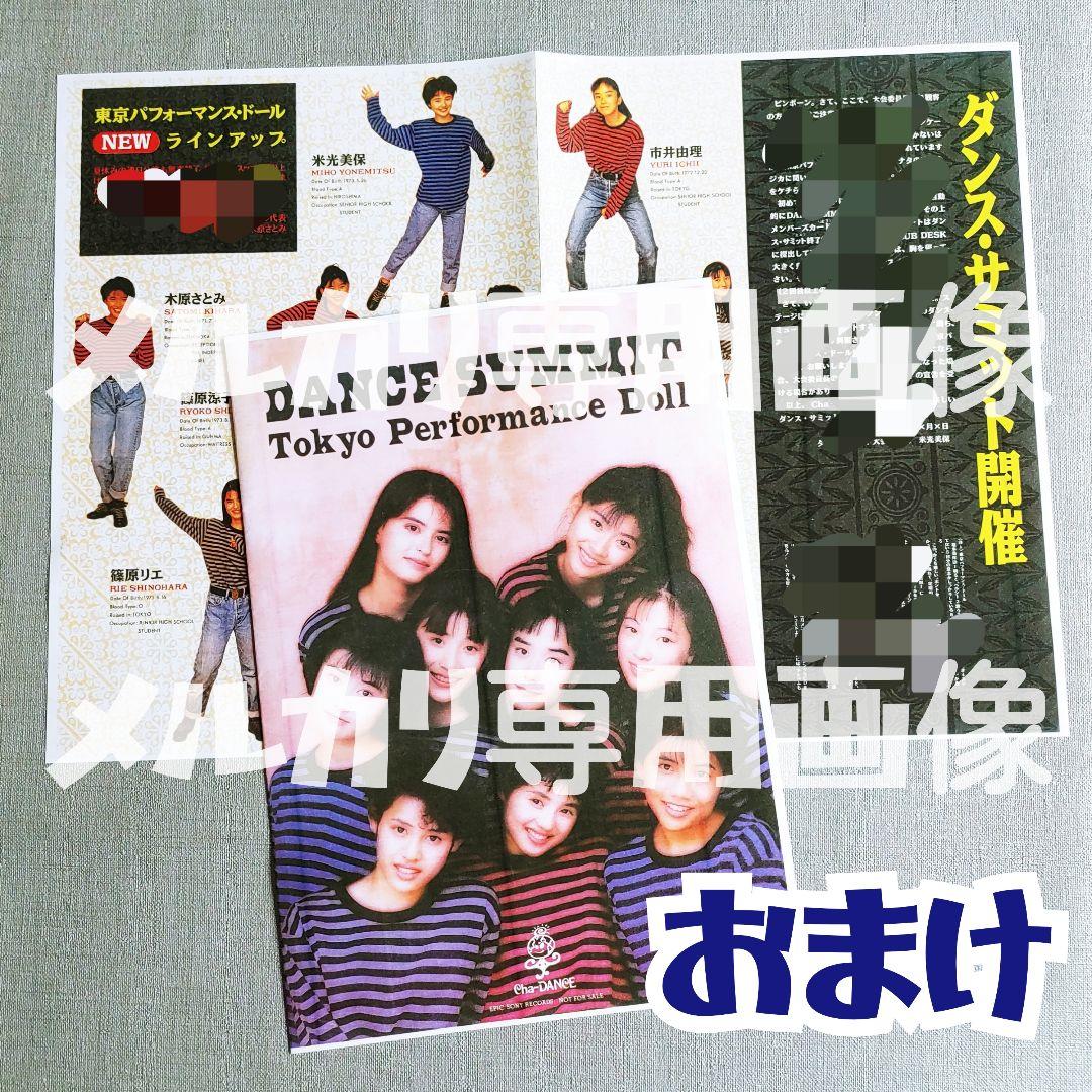 【貴重】東京パフォーマンスドール ファンクラブ会報誌7冊＋おまけ TPD篠原涼子