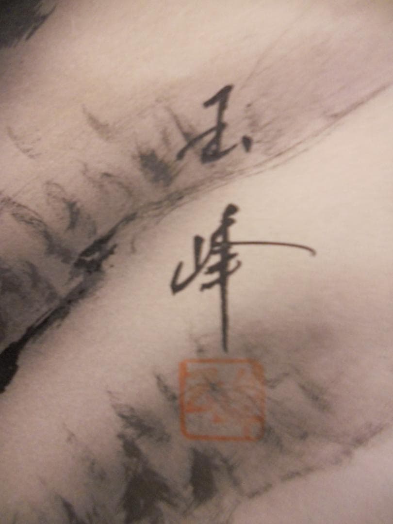 掛け軸 玉峰 猛虎 絹本 希少 軸装 茶道具 掛軸 美品 です。