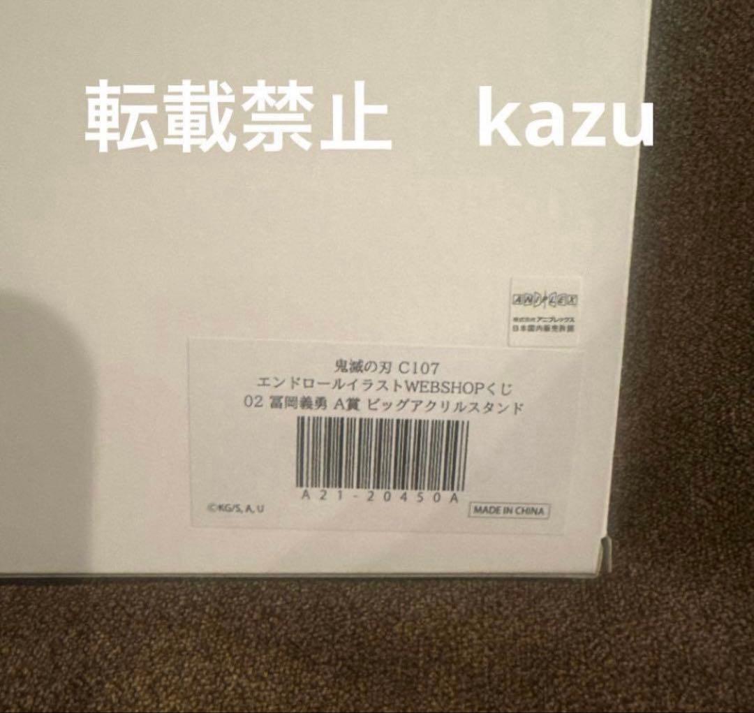 наяuмi　鬼滅の刃 c107 A賞 冨岡義勇 ビッグアクリルスタンド