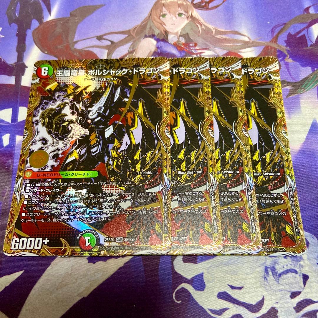 王闘竜皇 ボルシャックドラゴン 4枚 シークレット ボルシャックの書