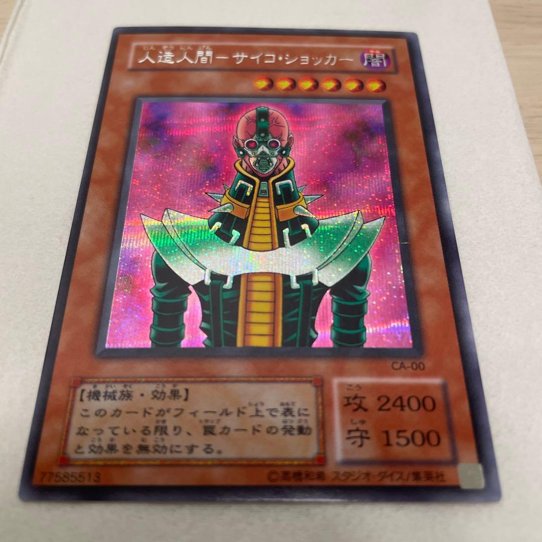 人造人間－サイコ・ショッカー CA-00