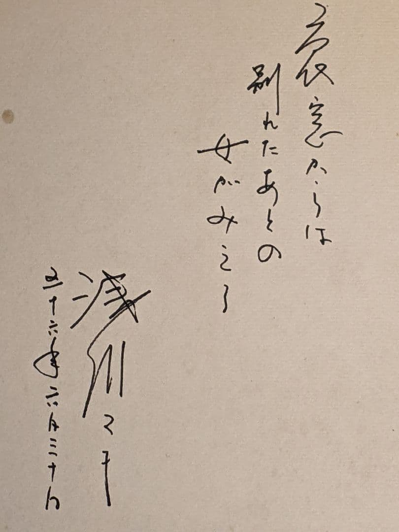 浅川マキ 直筆色紙