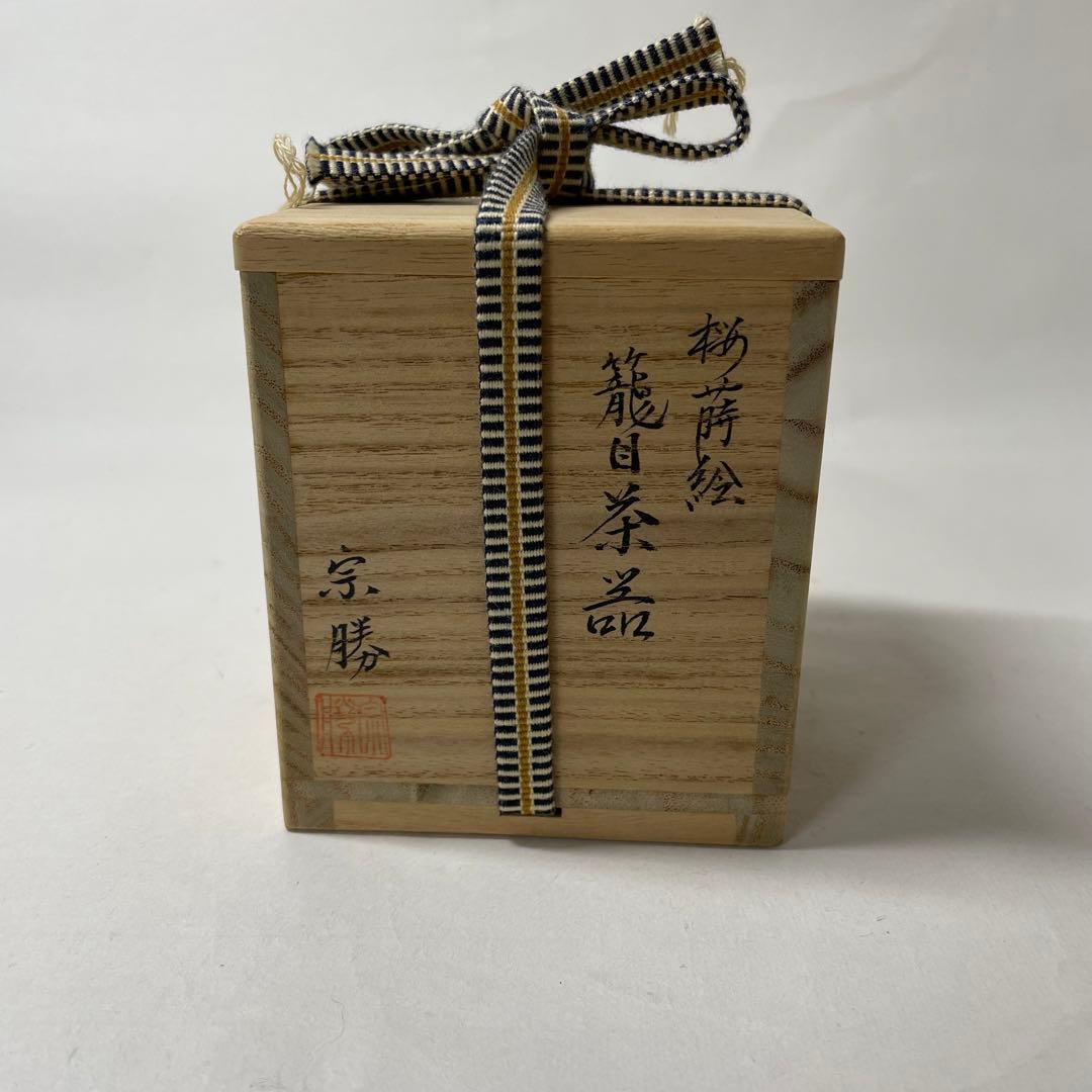 FD03 宋勝　籠目茶器　茶入れ　桜蒔絵　貝入