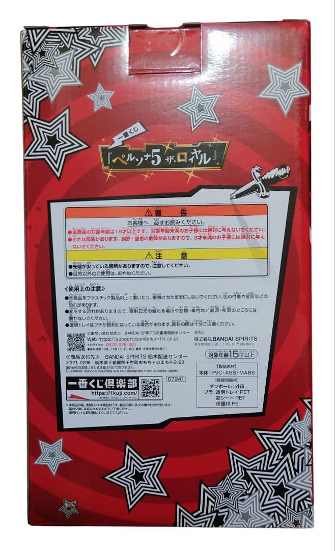 一番くじ ペルソナ５ ザ・ロイヤル A賞 主人公 B賞 明智吾郎 下位賞24個付
