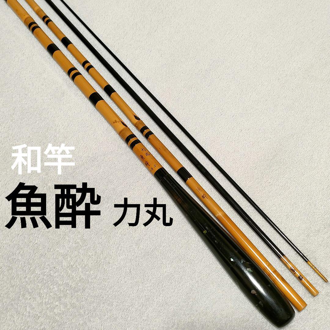 ヘラ竿 和竿 魚酔 力丸 4本つなぎ 竹竿 へら竿 ヘラブナ竿