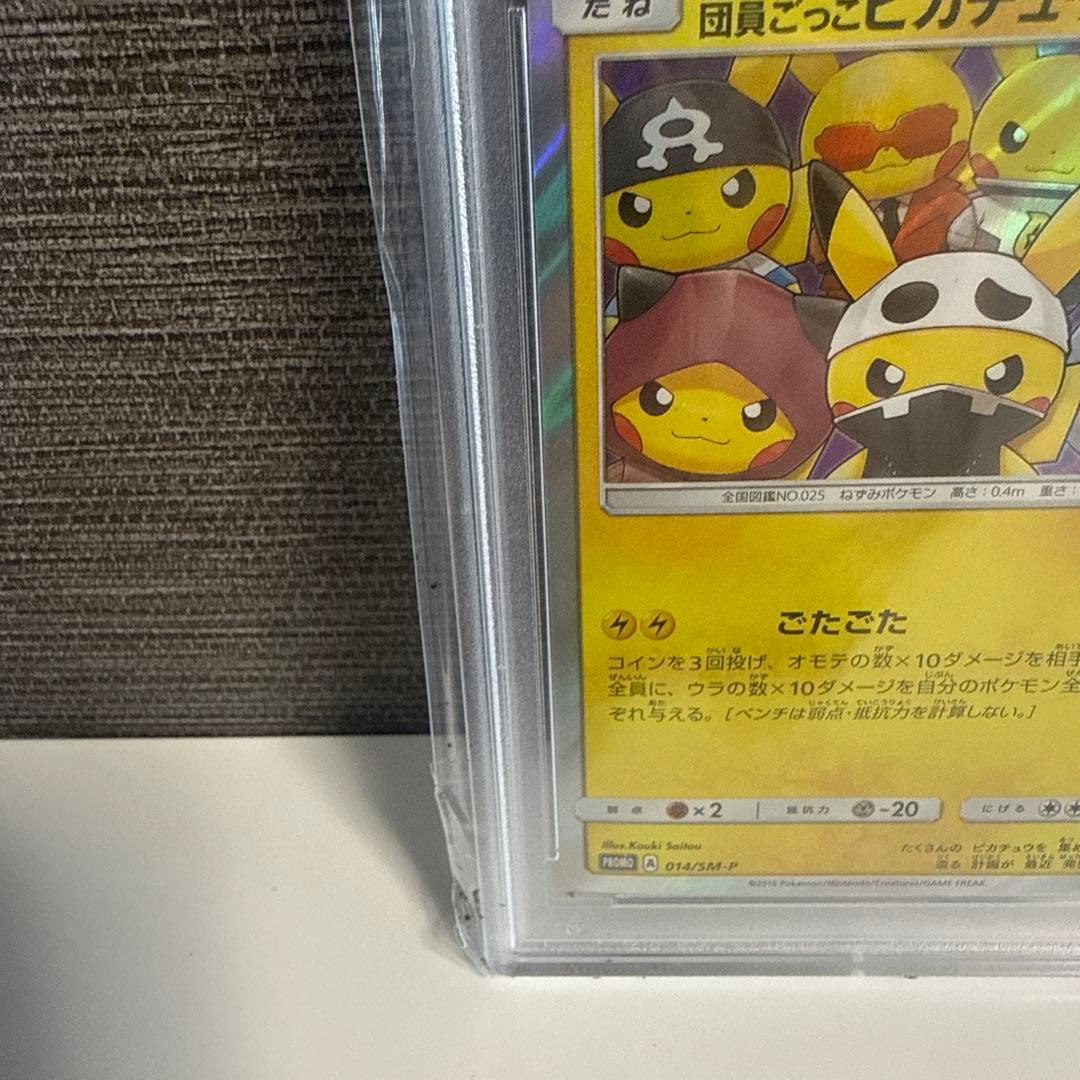 団員ごっこピカチュウ PROMO プロモカード 014/SM-P PSA10