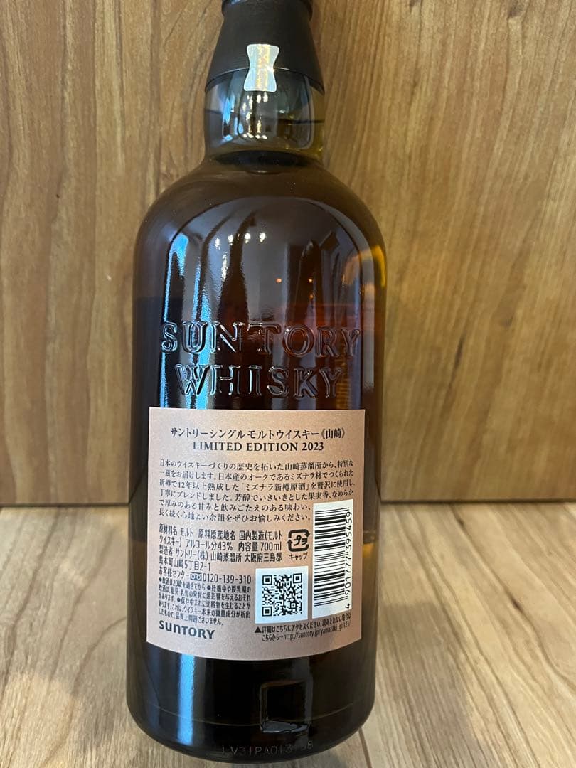 ★未開栓★ サントリー山崎 リミテッドエディション　2023