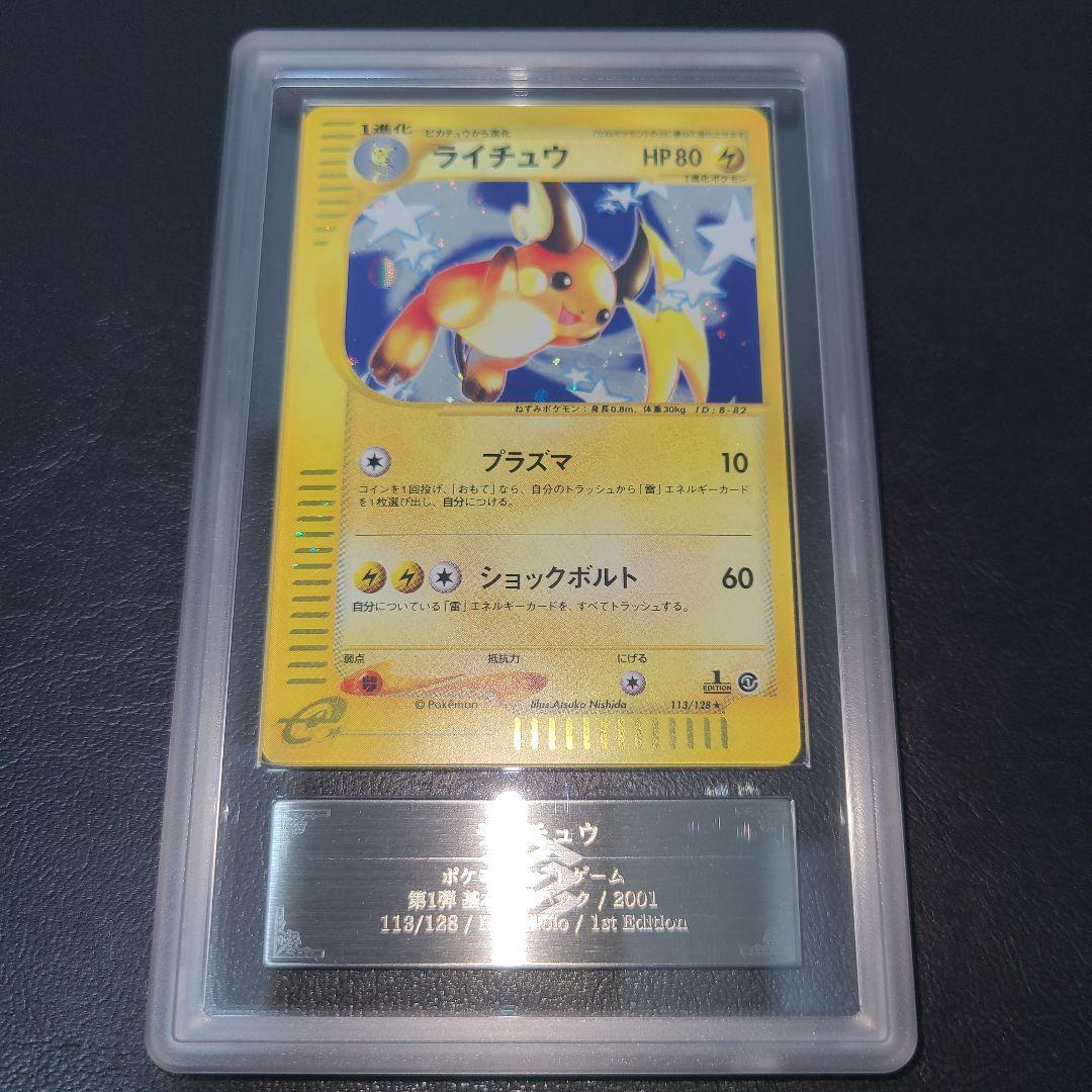 ライチュウ カードe レア ARS9(PSA9相当) ポケモンカード