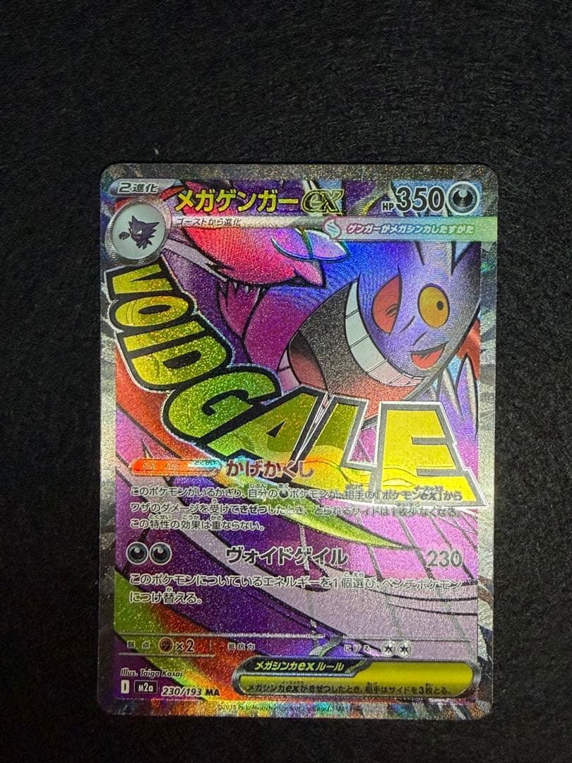 【中国語箔押しエラーカード】メガゲンガーex MA M2a 230/193