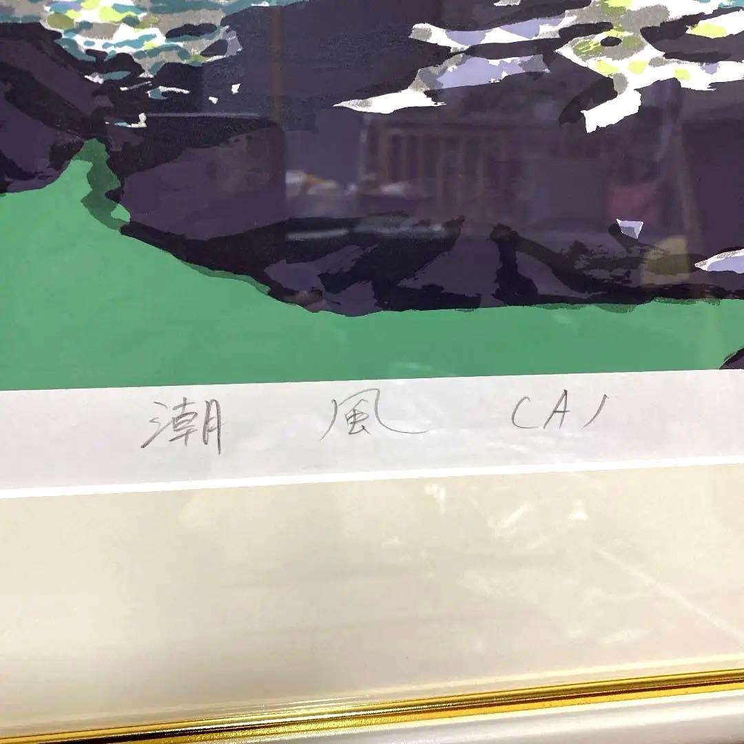 本間武雄作品　　潮風Ⅱ シルクスクリーン　版画