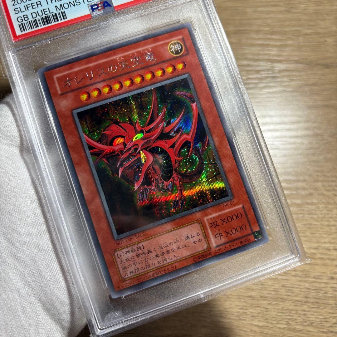 【 鑑定品 PSA9 】　美品　赤個体　オシリスの天空竜　二期　シークレット