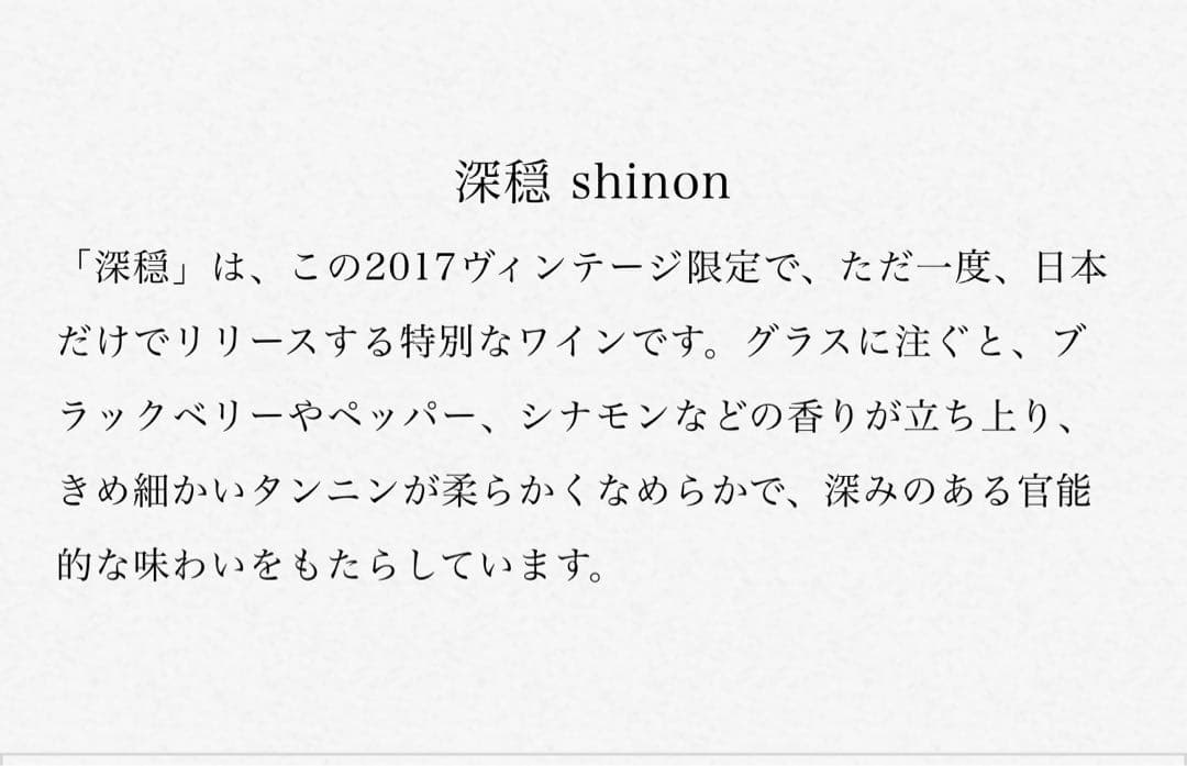 幻の希少品「深穏」2017年　ケンゾーエステート しのん　shinon