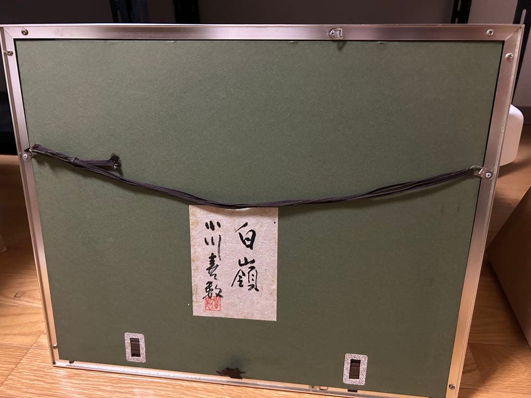 小川喜数 「白嶺」　和紙工芸