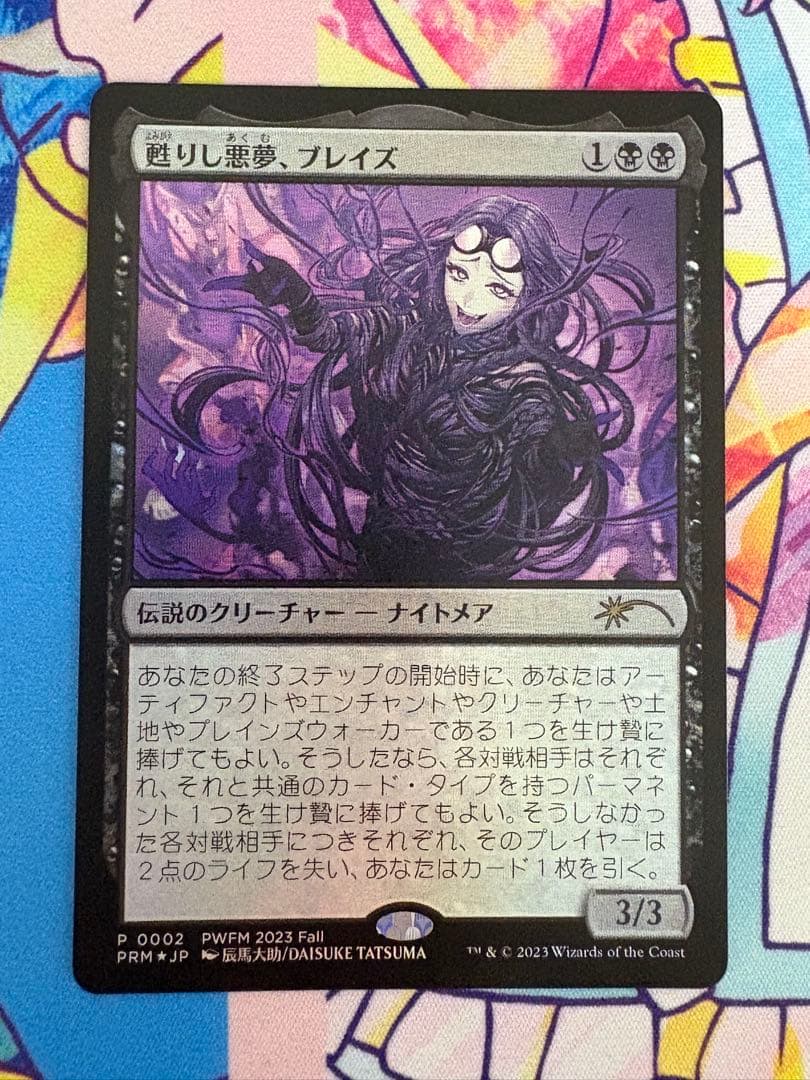 mtg 甦りし悪夢、ブレイズ プロモ foil