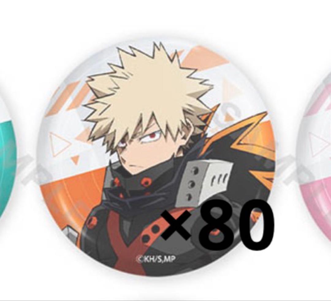 爆豪勝己 7期新ビジュアル 缶バッジ 80個セット