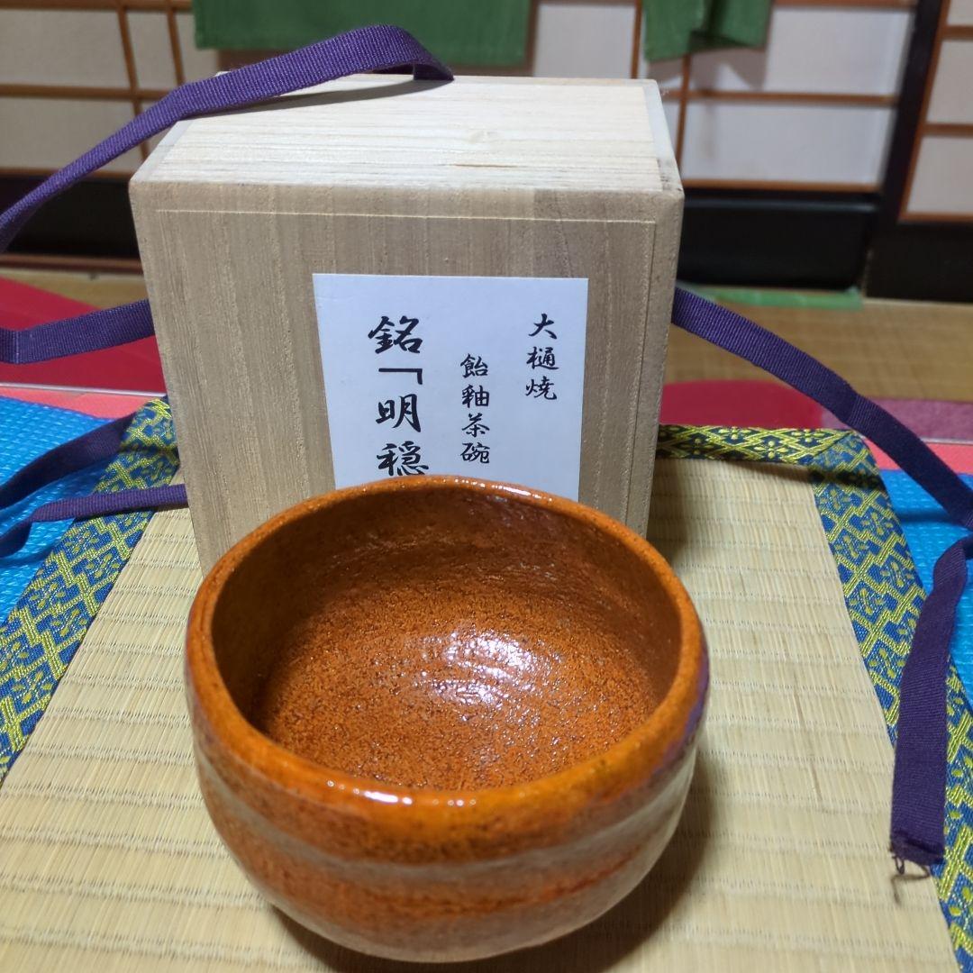 大樋焼陶器茶碗 木箱付き