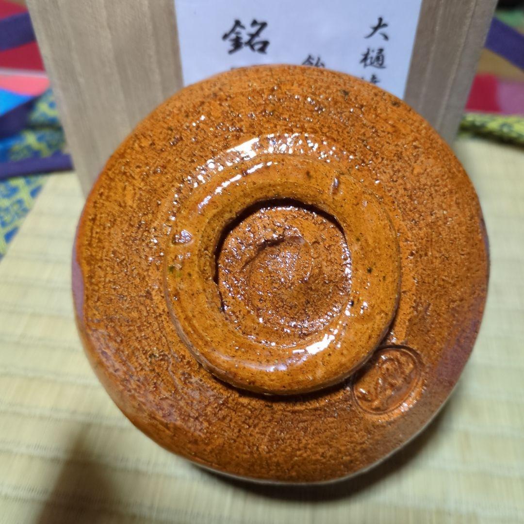 大樋焼陶器茶碗 木箱付き