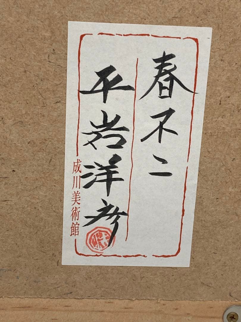 平岩洋彦　成川美術館　額飾り　日本画　春不二　金箔　金泥仕様　富士山 桜