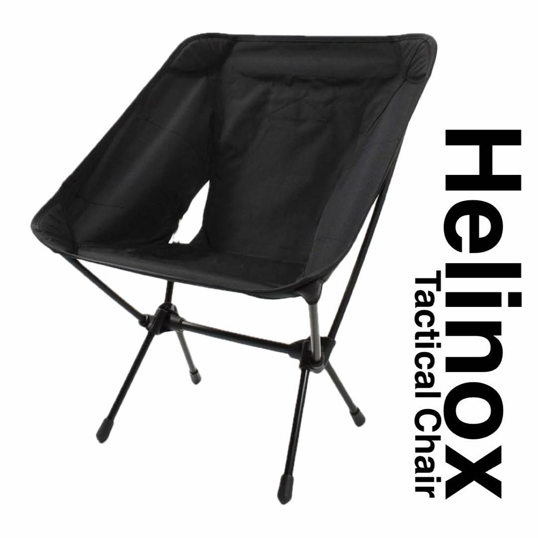 H*o様 【美品】Helinox ヘリノックス　タクティカルチェア　Mサイズ　ブ