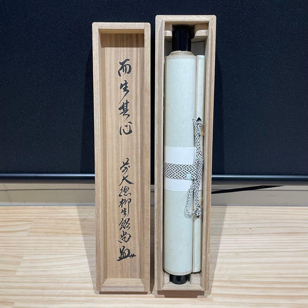 3989 柳生紹当 「而生其心」 共箱 肉筆 書 掛軸 臨済宗 大徳寺 禅語