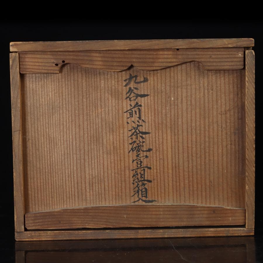 Y3337-1 九谷焼 金彩赤絵 煎茶碗揃 急須・湯冷まし・煎茶碗 共箱　　よ