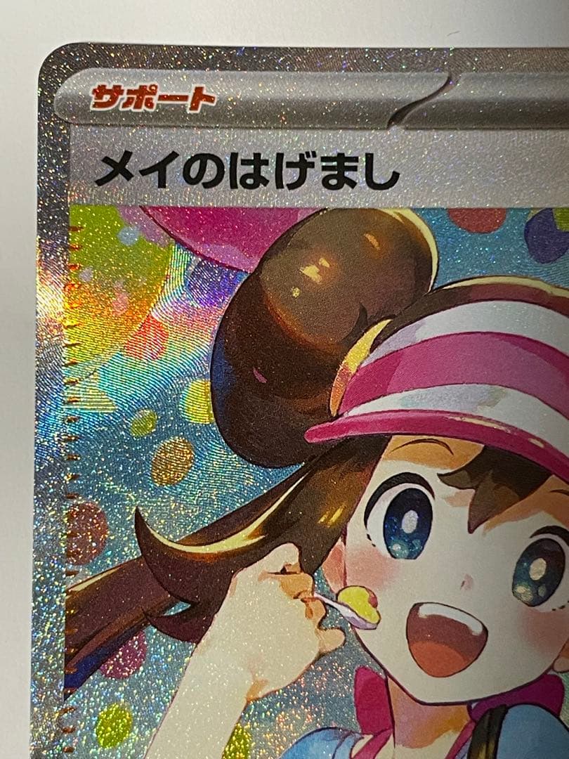 美品 ポケモンカード メイのはげまし SAR