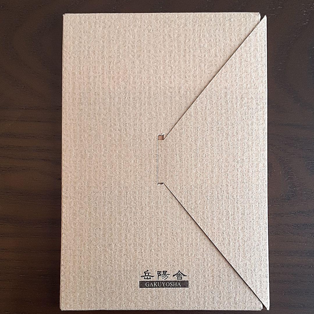 ☆新品&未使用「青山杉雨筆　書画はがき」☆