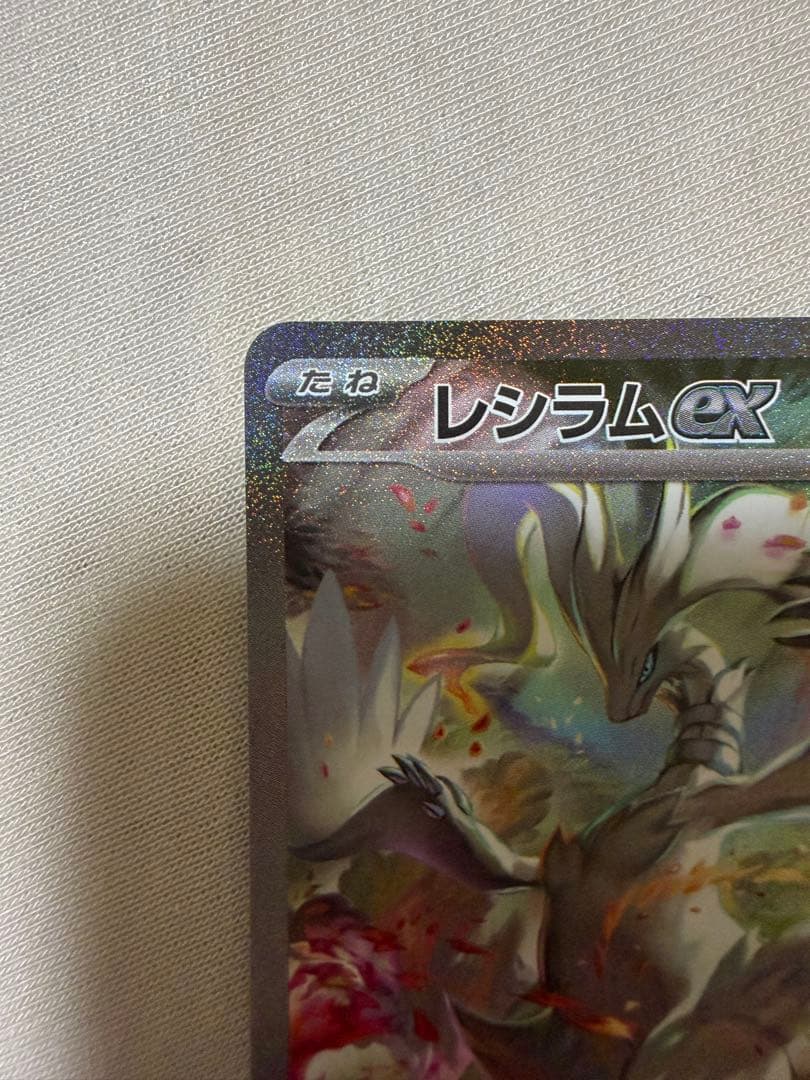 ま*引様 レシラムEX SAR ホワイトフレア