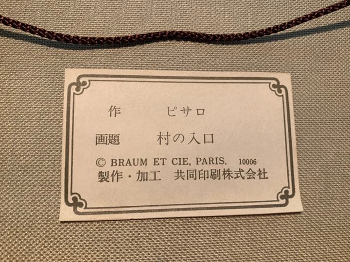 高級美術複製画『ピサロ』村の入口