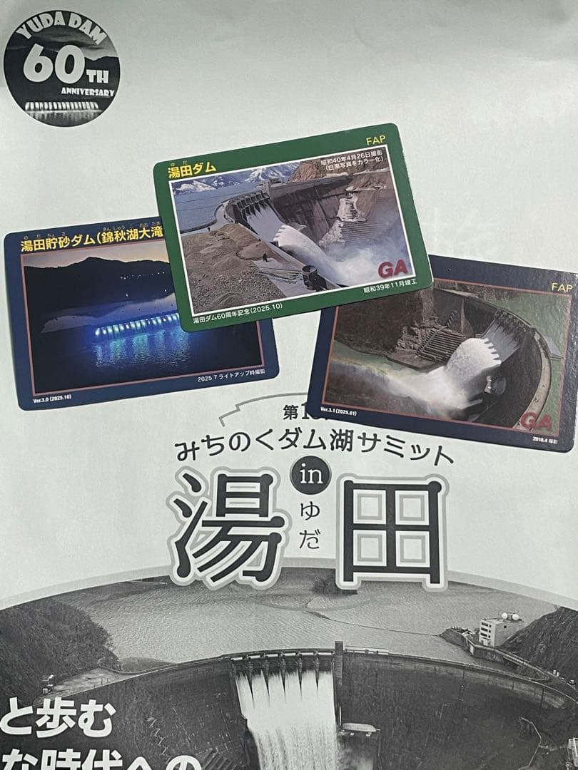湯田ダム 60周年記念 トレーディングカード 3枚セット　クリアファイル付き
