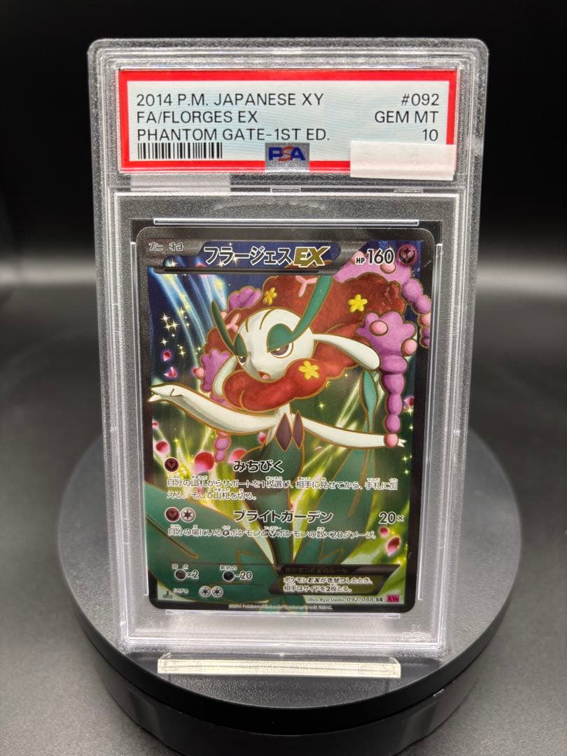 【PSA10】フラージェスEX SR XY4 ファントムゲート 092/088