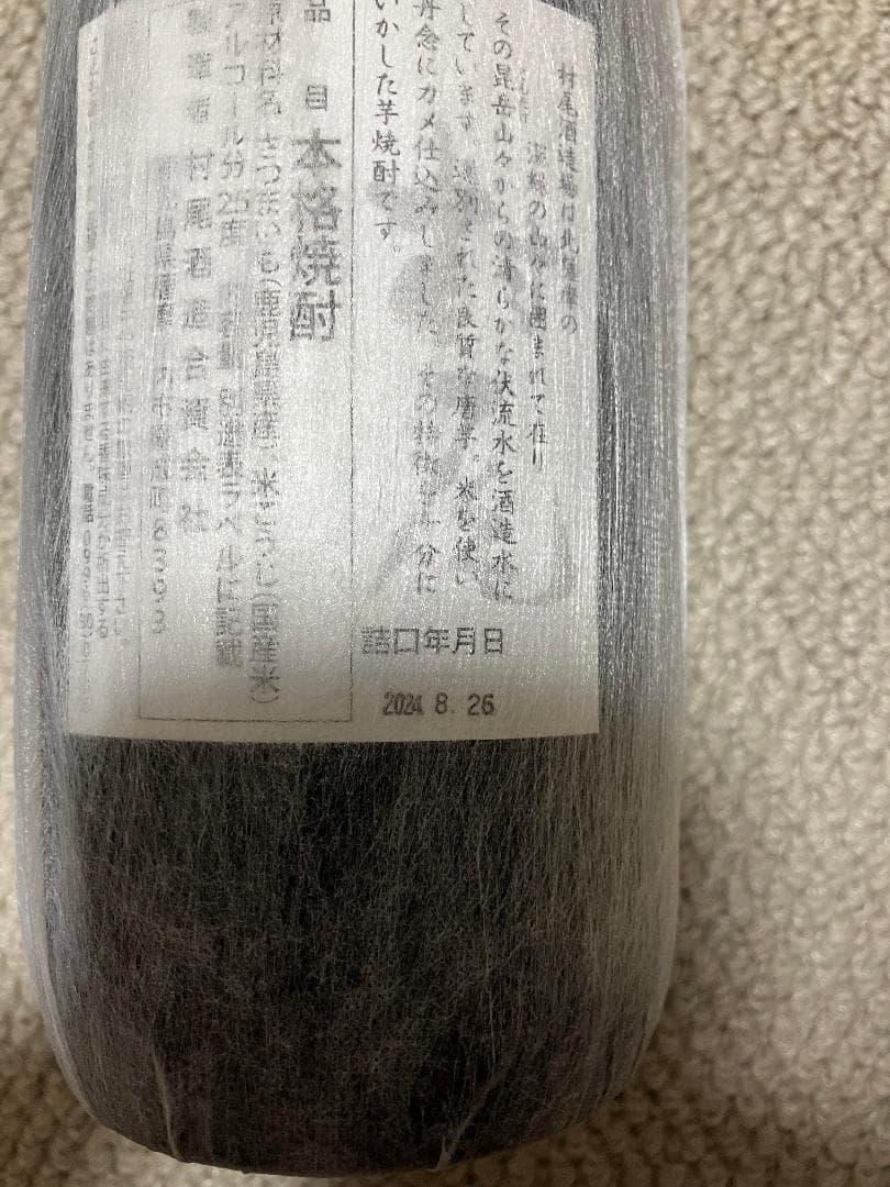 村尾　750ml ANA機内販売品　2本セット