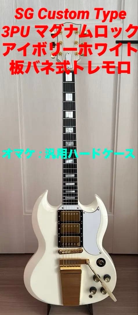 (中古)SG custom type 3PU マグナムロック アイボリーホワイト