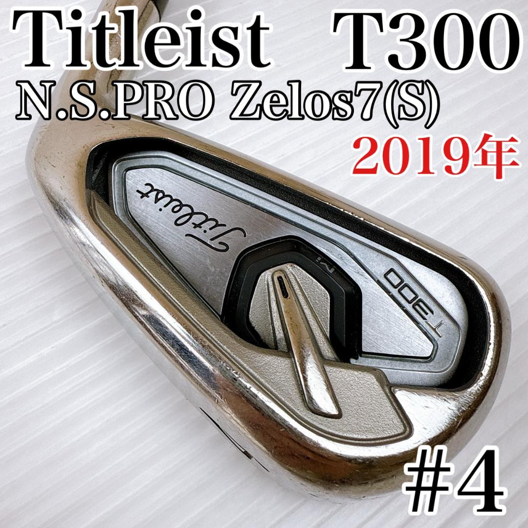 タイトリスト　T300（2019年）　4番アイアン　単品　ゼロス7（S）