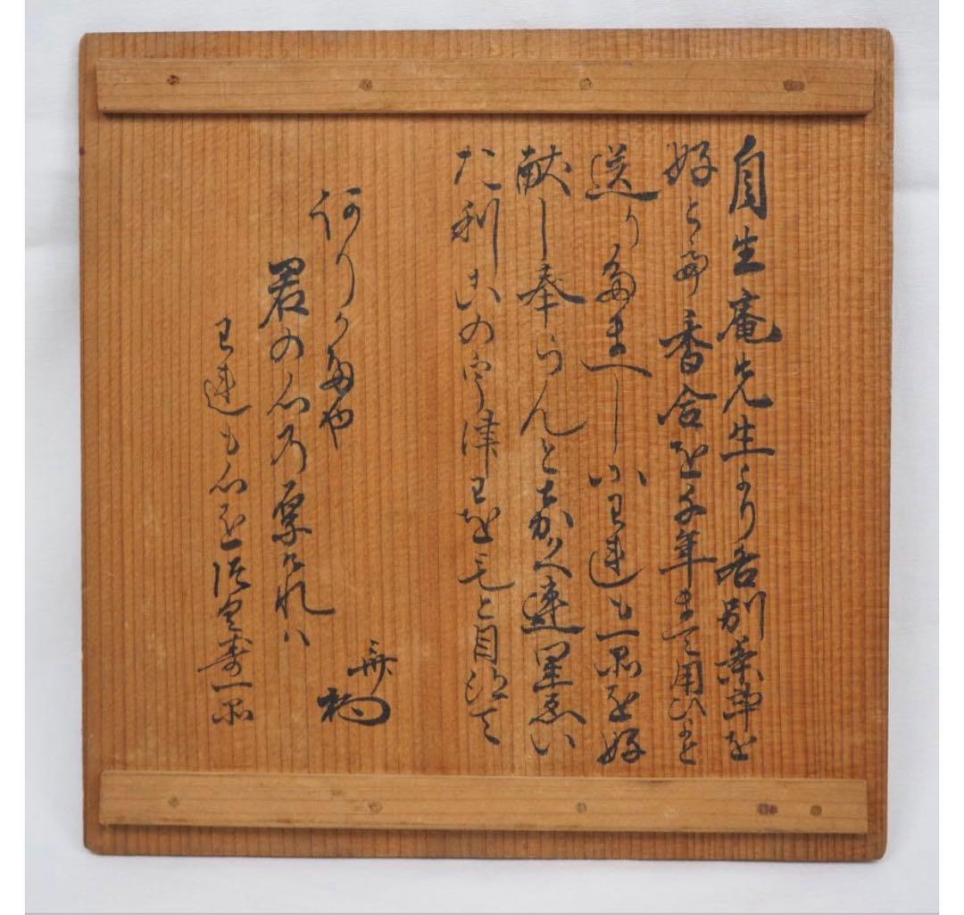 送料無料 江戸時代　豊楽焼　3代豊助作　菓子鉢　共箱　本物保証　★珍品★