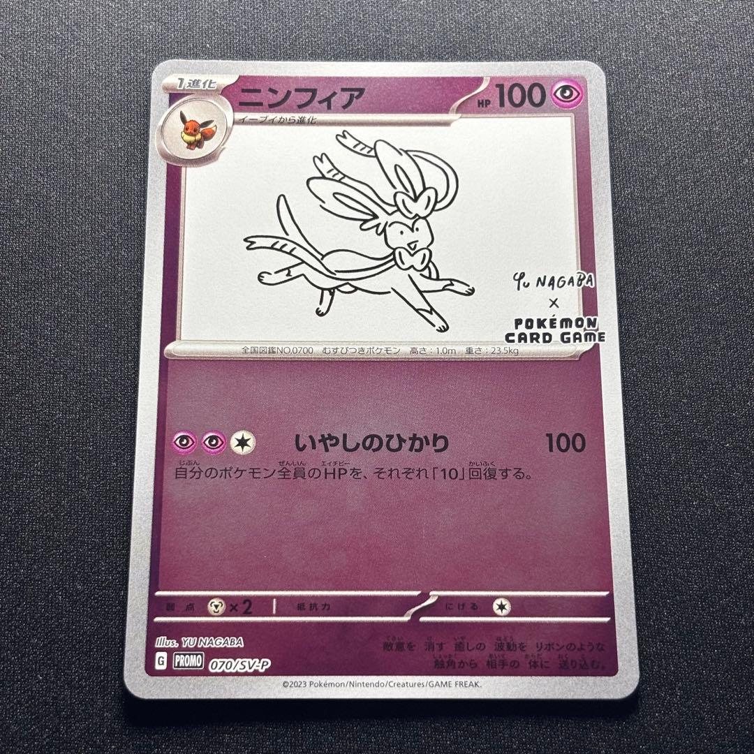 ニンフィア: プロモ SV-P 070 YU NAGABA×ポケモンカードゲーム