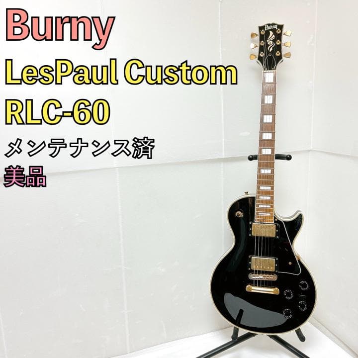 美品 Burny バーニー RLC-60 LesPaul Custom ブラック