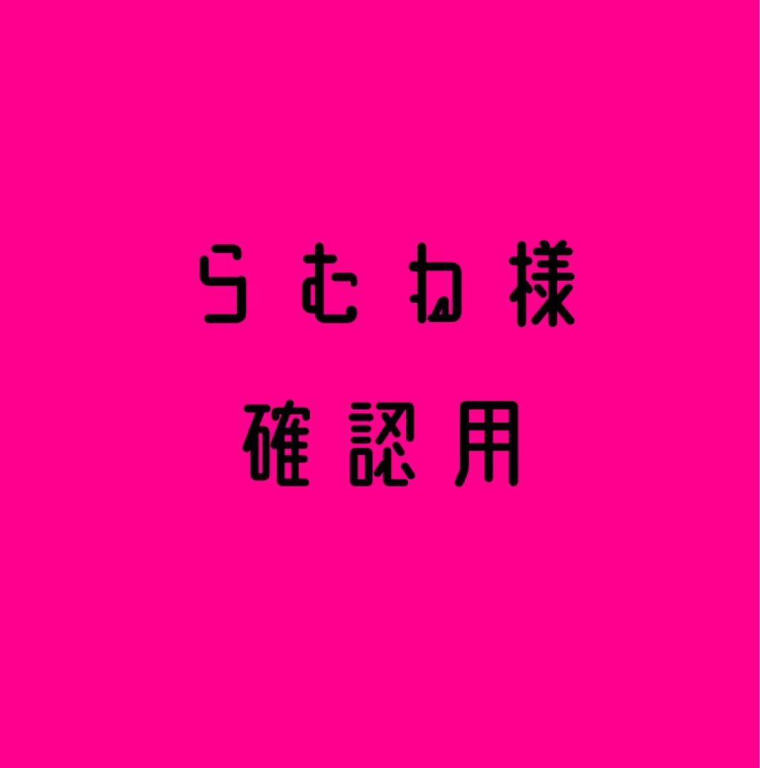 らむね様確認用