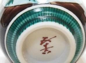 芸術院会員　文化勲章受賞 二代浅蔵五十吉　  松の図ぐい呑　M57