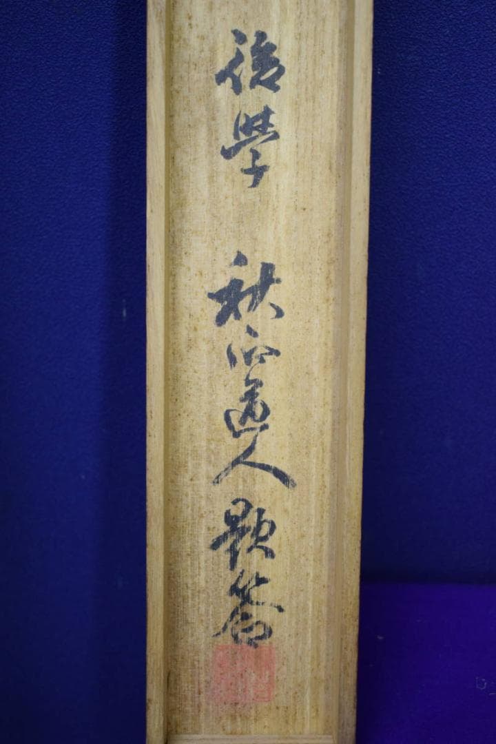 真作/森寛斎/高砂図/奥谷秋石の桐極箱付/布袋屋掛軸HH-824