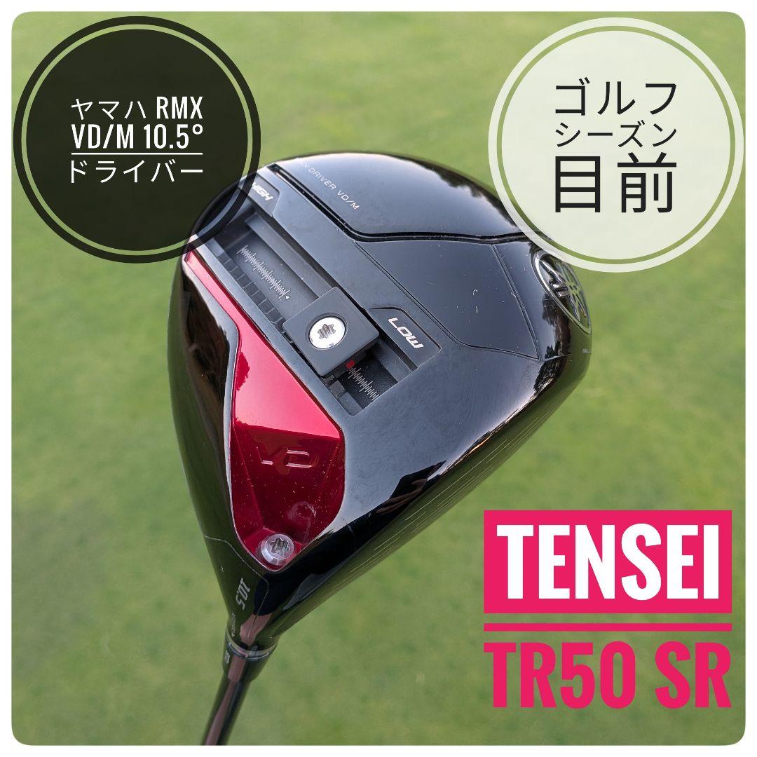 ヤマハ RMX VD/M 10.5° ドライバー TENSEI TR50 SR
