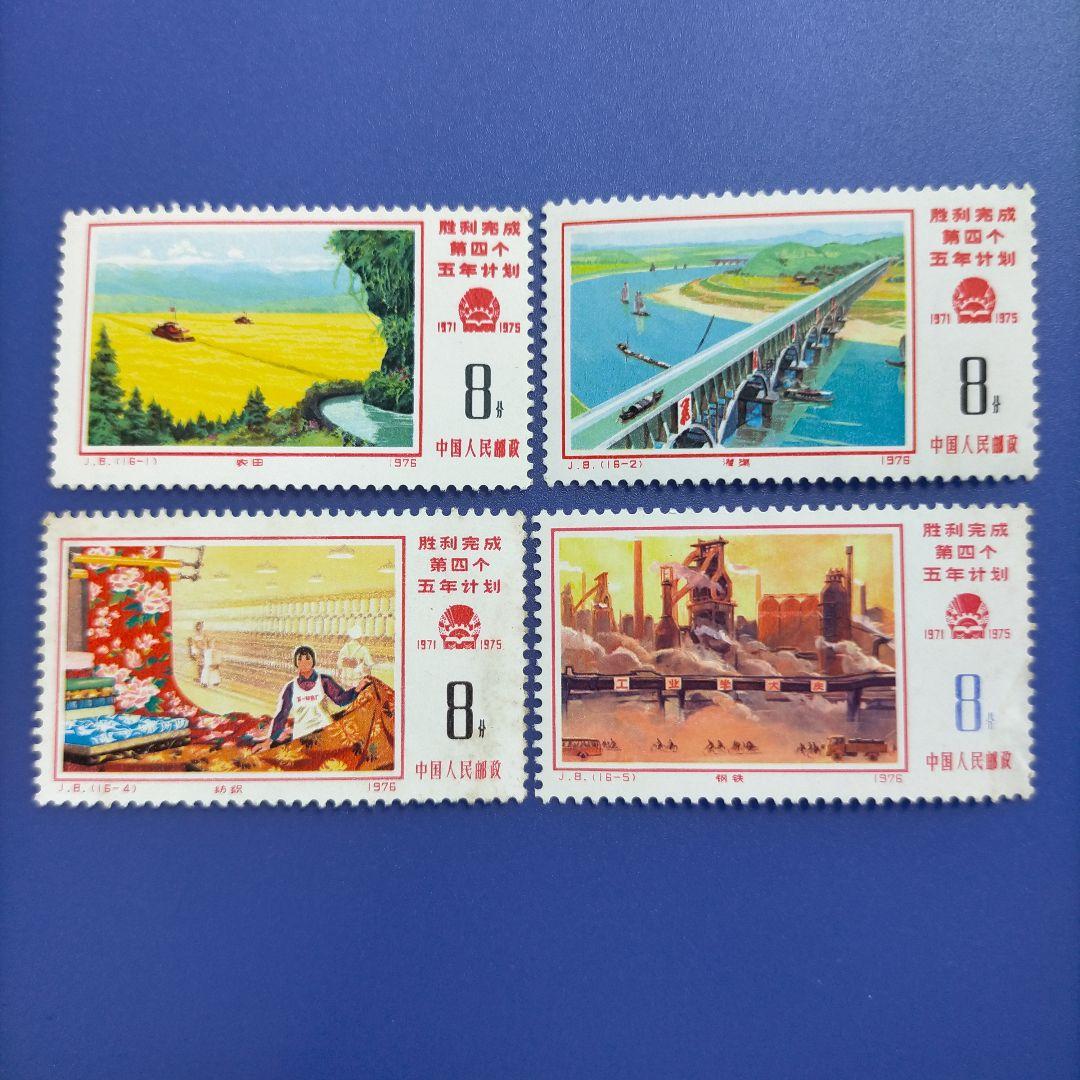 3755 外国切手 中国 1976年 J8 第4次5カ年計画完成 16種完