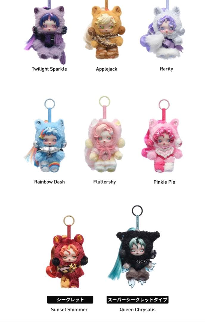 【新品アソート】SKULLPANDA X My Little Pony 6つ