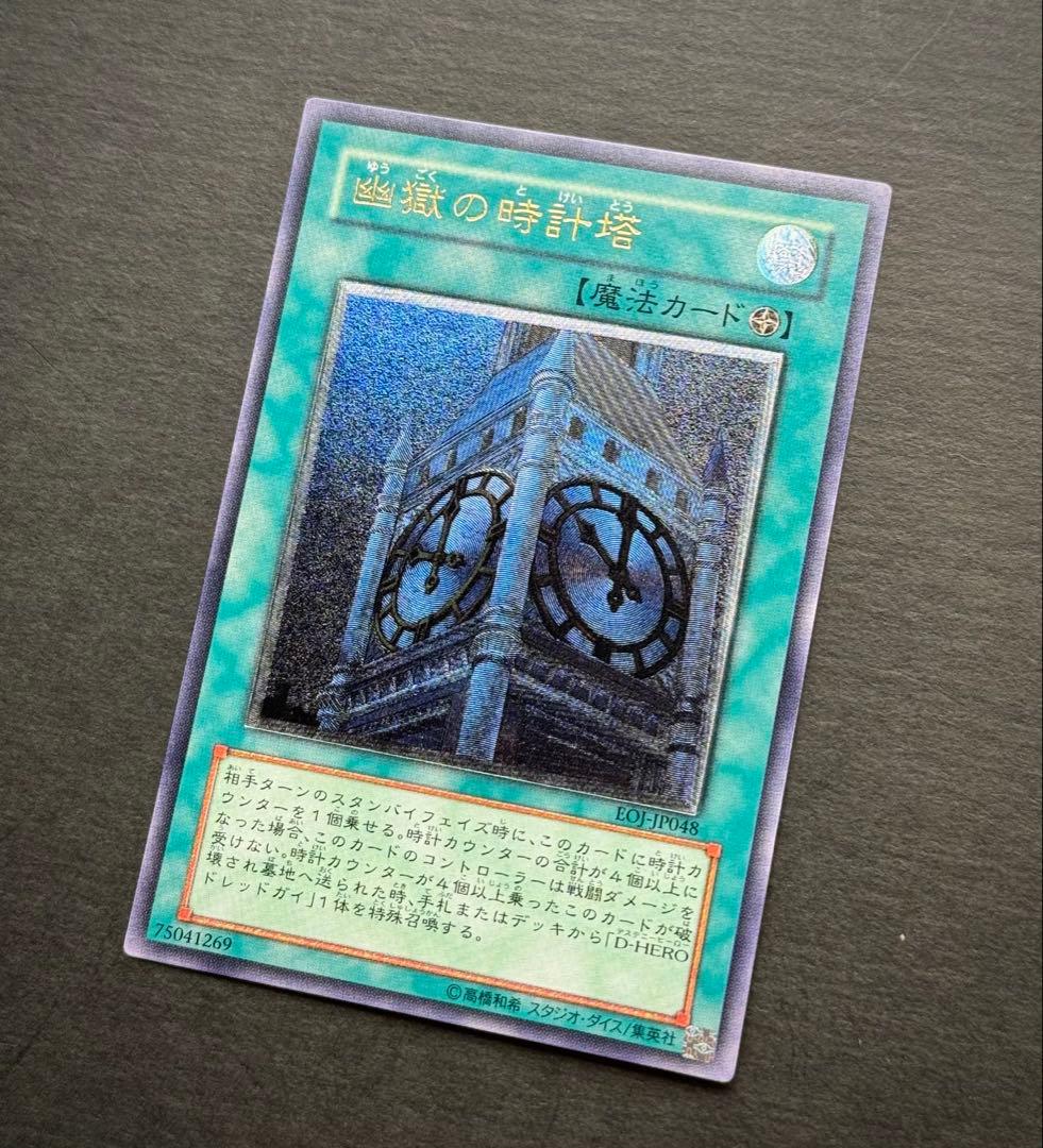 【美品】幽獄の時計塔 レリーフ アルティメットレア 遊戯王